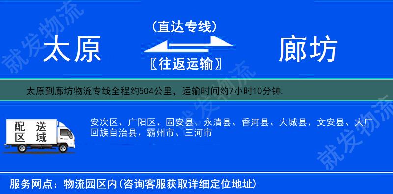 太原到廊坊貨運公司-太原到廊坊貨運專線-太原至廊坊運輸專線-